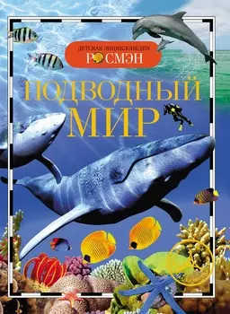 Энциклопедия – Подводный мир