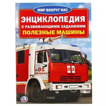 Энциклопедия – Полезные машины