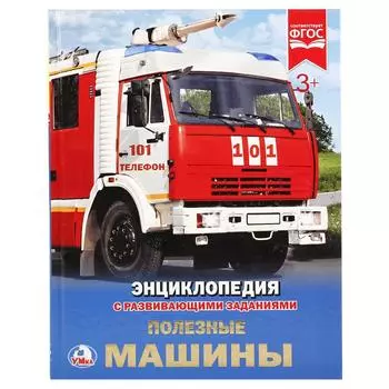 Энциклопедия – Полезные машины