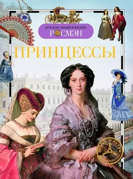 Энциклопедия «Принцессы»