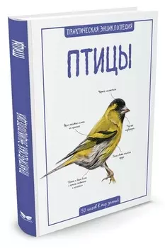 Энциклопедия - Птицы