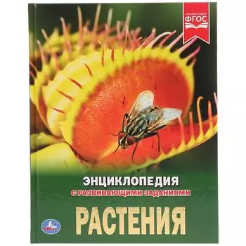 Энциклопедия – Растения