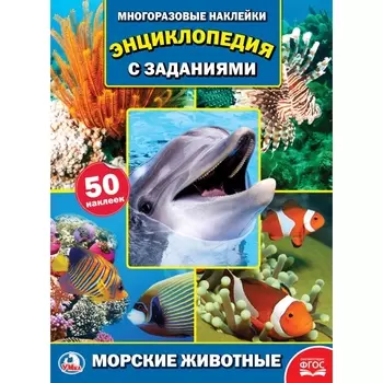 Энциклопедия с наклейками – Морские животные, А4