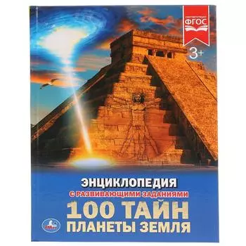 Энциклопедия с развивающими заданиями – 100 тайн планеты Земля, твердый переплет