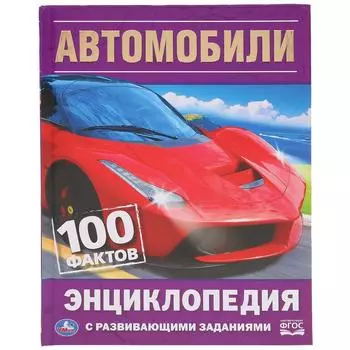 Энциклопедия с развивающими заданиями А5 – Автомобили. 100 фактов