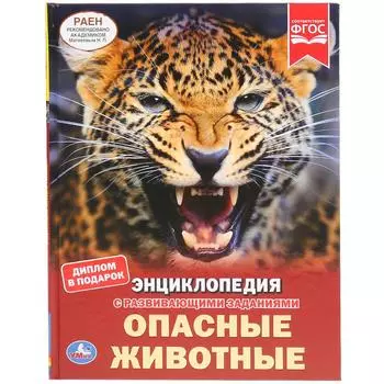 Энциклопедия с развивающими заданиями – Опасные животные, А4