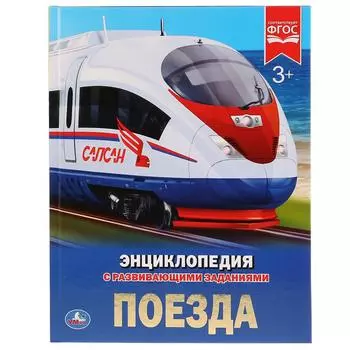 Энциклопедия с развивающими заданиями – Поезда