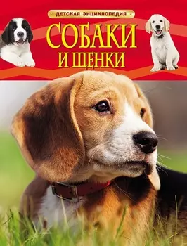 Энциклопедия «Собаки и щенки»