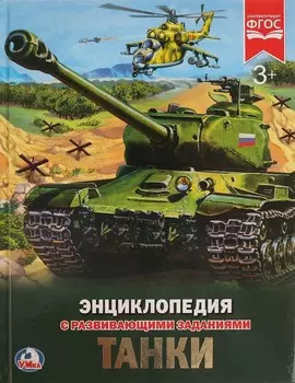 Энциклопедия – Танки. С развивающими заданиями