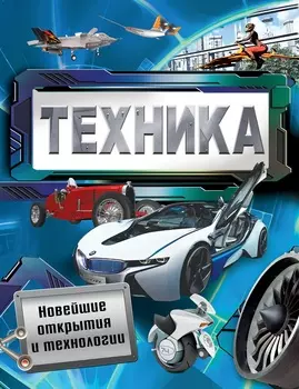 Энциклопедия - Техника. Новейшие открытия и технологии