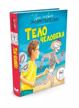 Энциклопедия - Тело человека