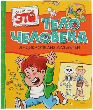 Энциклопедия Тело человека