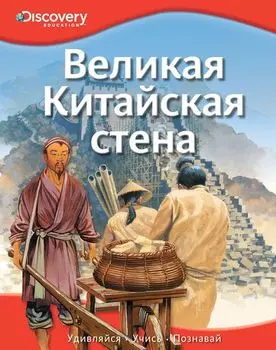 Энциклопедия «Великая Китайская стена» из серии «Discovery Education»