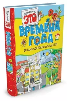 Энциклопедия Времена года