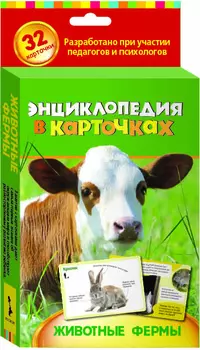 Энциклопедия в карточках - Животные фермы, 32 карточки