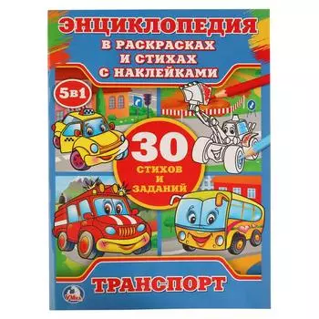 Энциклопедия в раскрасках с наклейками – Транспорт В. Степанов