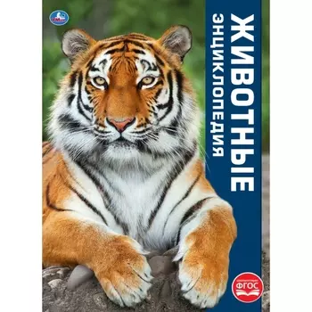 Энциклопедия – Животные, А3