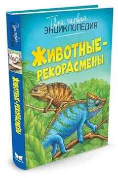 Энциклопедия - Животные-рекордсмены