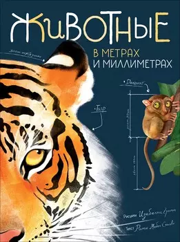 Энциклопедия - Животные в метрах и миллиметрах