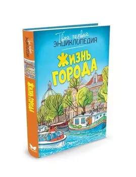 Энциклопедия - Жизнь города, новое оформление