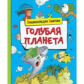 Энциклопедия Знатока «Голубая планета»