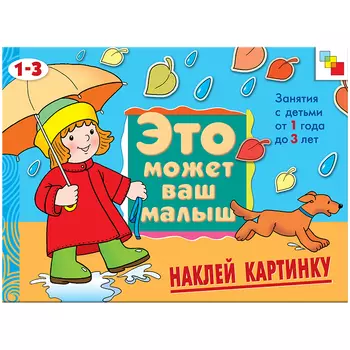 Это может ваш малыш - Наклей картинку, для детей 1-3 лет