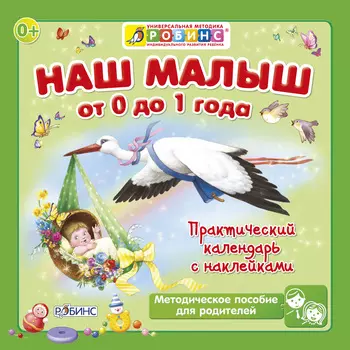 Календарь с наклейками - Наш малыш от 0 до 1 года
