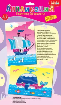 Картинка из фольги 2 в 1 Корабль и Кит