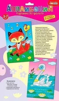 Картинка из фольги 2 в 1. Лисенок. Лебедь