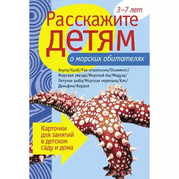 Карточки для занятий в детском саду и дома «Расскажите детям о морских обитателях»