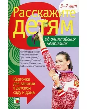 Карточки для занятий в детском саду и дома - Расскажите детям об Олимпийских чемпионах