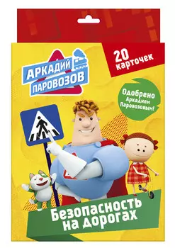 Карточки из серии Аркадий Паровозов. Правила безопасности - Безопасность на дорогах