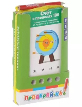 Карточки из серии Проверяй-ка – Счет в пределах 100. Игра с карандашом
