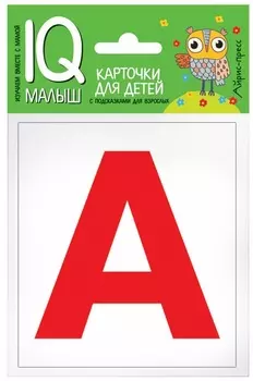 Карточки из серии Умный малыш - Касса букв