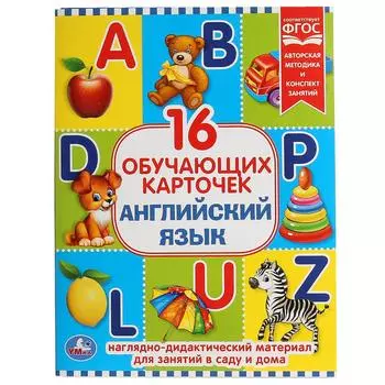 Карточки в папке – Английский язык, 16 обучающих карточек