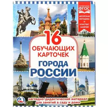 Карточки в папке – Города России, 16 карточек