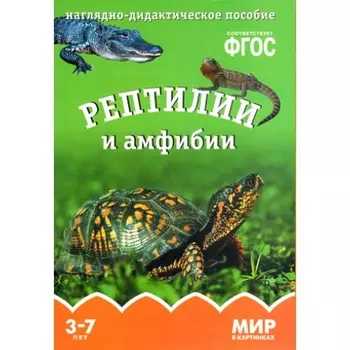 Карточки в папке из серии Мир в картинках – Рептилии и амфибии, соответствуют ФГОС