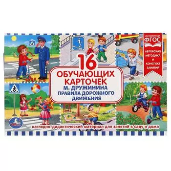 Карточки в папке - Правила дорожного движения, 16 карточек