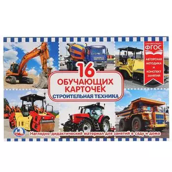 Карточки в папке – Строительная техника, 16 карточек
