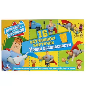 Карточки в папке - Уроки безопасности. Аркадий Паравозов, 16 карточек