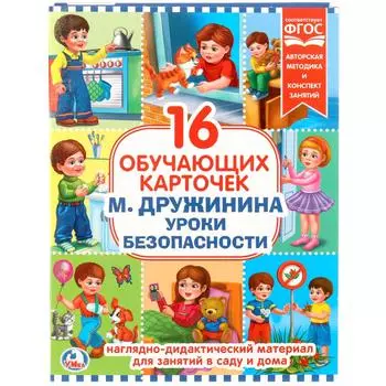 Карточки в папке – Уроки безопасности М. Дружинина, 16 обучающих карточек