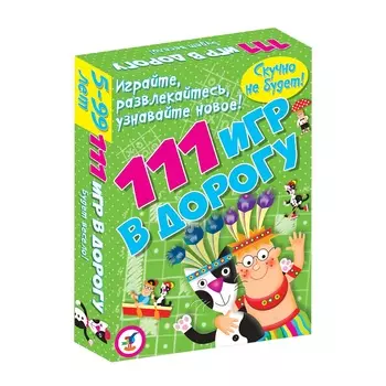 Карточная настольная игра - 111 игр в дорогу