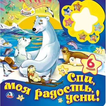 Картонная книга-ночник Союзмультфильм – Спи моя радость, усни