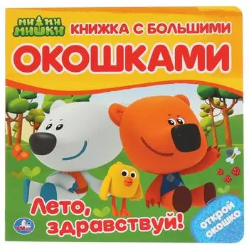 Картонная книга с большими окошками. МиМиМишки - Лето, здравствуй!
