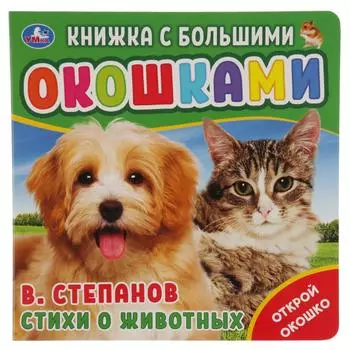 Картонная книга с большими окошками. В. Степанов - Стихи о животных