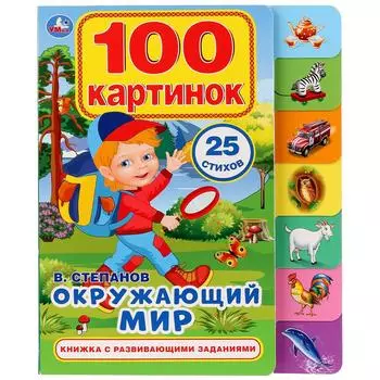 Картонная книга с закладками - Окружающий мир