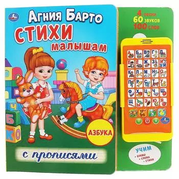 Картонная книга со смартфоном - Стихи малышам с прописями. Агния Барто