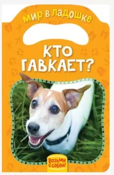 Картонная книжка из серии Мир в ладошке - Кто гавкает?