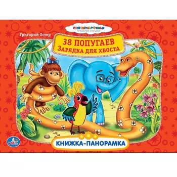 Картонная книжка-панорамка «38 попугаев. Зарядка для хвоста»