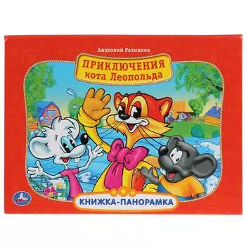 Картонная книжка-панорамка А4 - Приключение Кота Леопольда